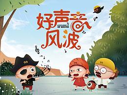 科学海盗系列5——【好声音风波】