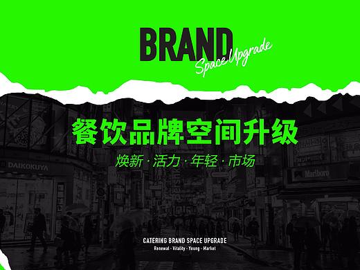 餐饮品牌空间设计升级，焕新，活力，年轻，市场