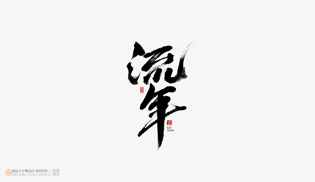 毫克字迹 · 书法字体设计