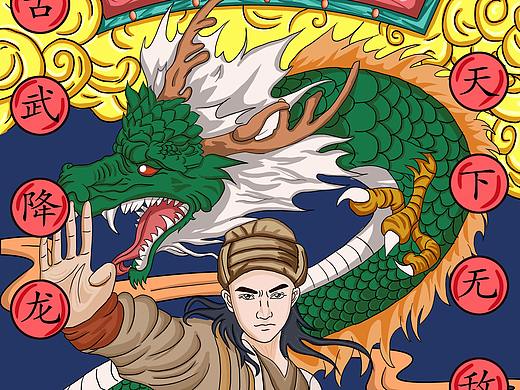 降龙十八掌（个人主页-ZNTQ1NDA3NDA=） - 商业插画 - 站酷设计师宿雨sy原创素材 - 站酷ZCOOL