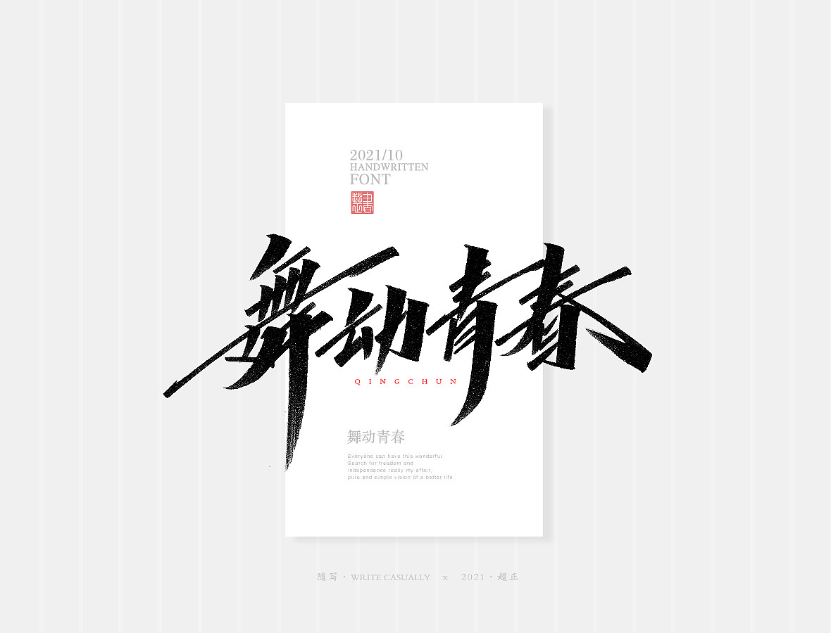 2021书法随写-之二十二（图ZMjc1MTAwNDU2） - 字体/字形 - 站酷设计师超正随写原创素材 - 站酷ZCOOL