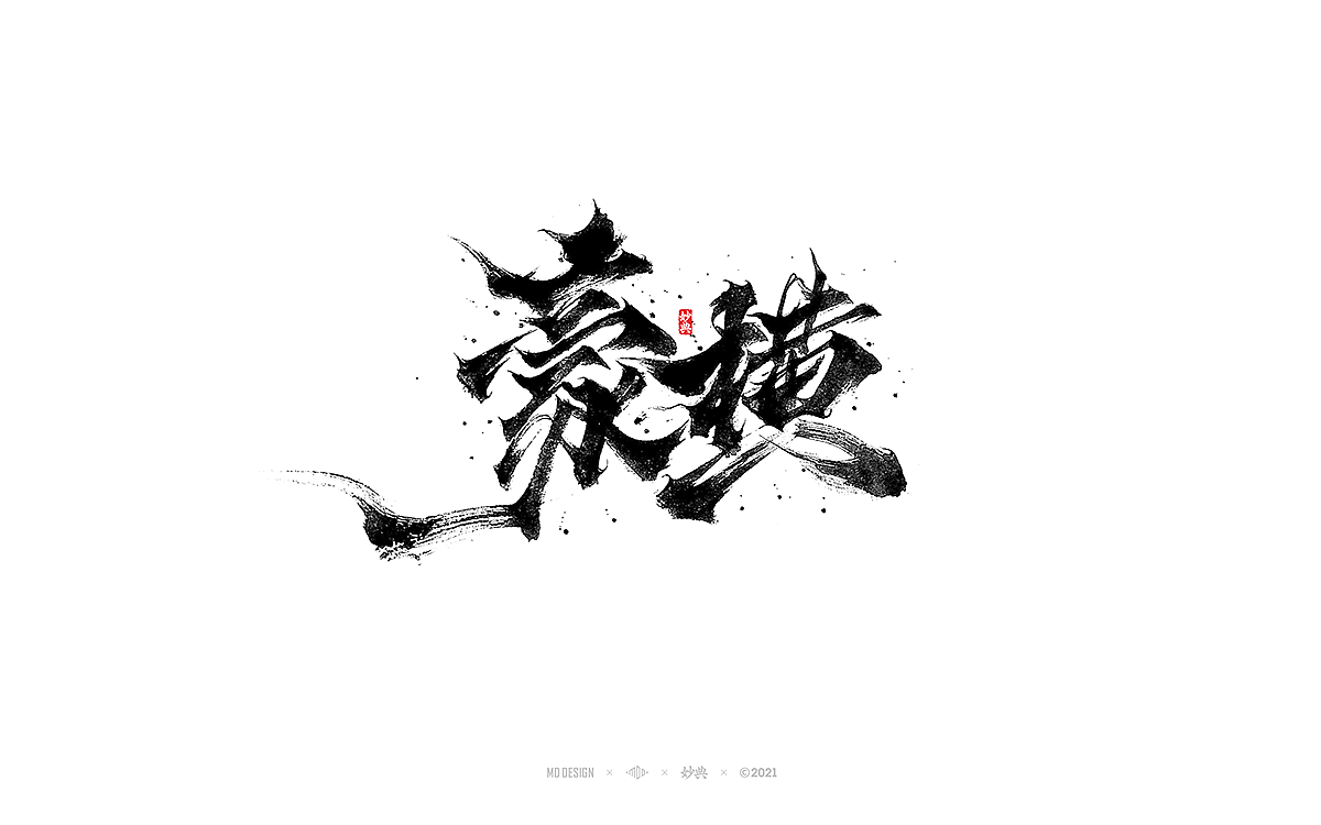 十一月手写书法字体（图ZMjc2MDQ3NTA4） - 字体/字形 - 站酷设计师妙典手写原创素材 - 站酷ZCOOL
