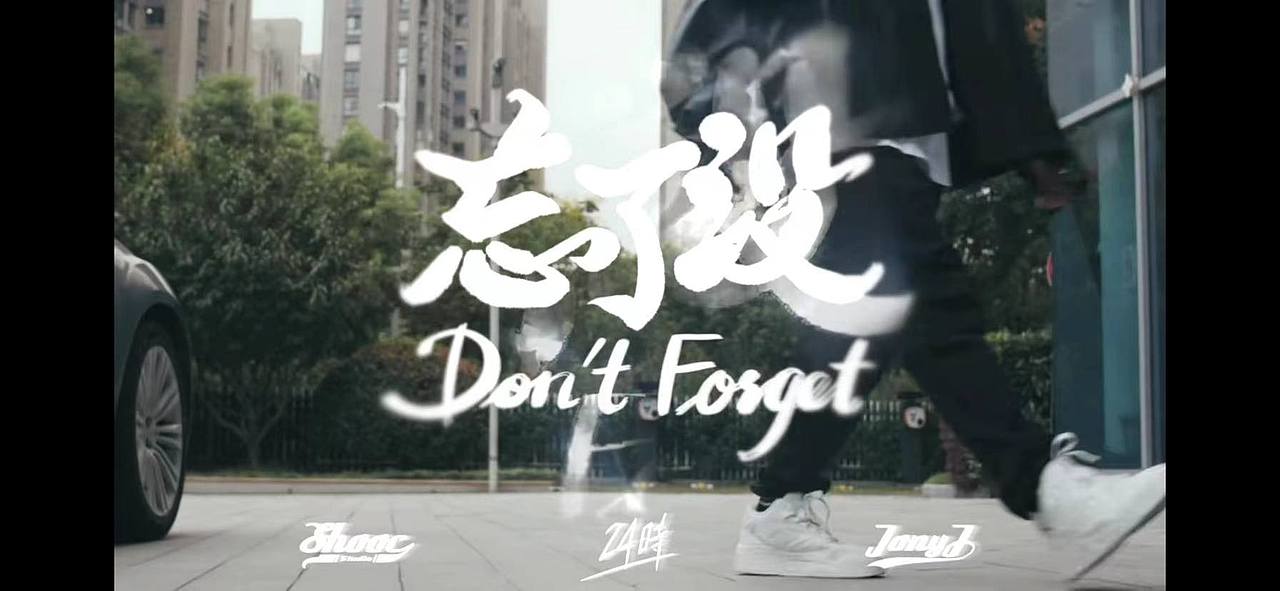 图自《忘了没》MV