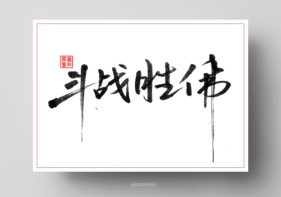文字练习九（图ZODAxNjkwMDg=） - 其他平面 - 站酷设计师鸿雷字记原创素材 - 站酷ZCOOL