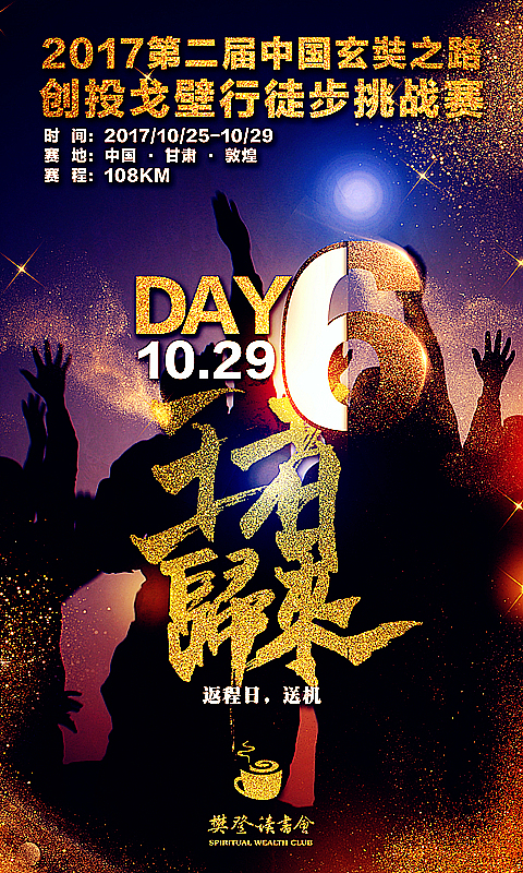 2017第二届【中国玄奘之路】创投戈壁行徒步挑战赛