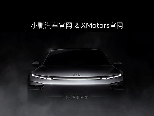 【小鹏汽车】产品官网&XMotors官网