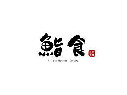 鮨食日本料理
