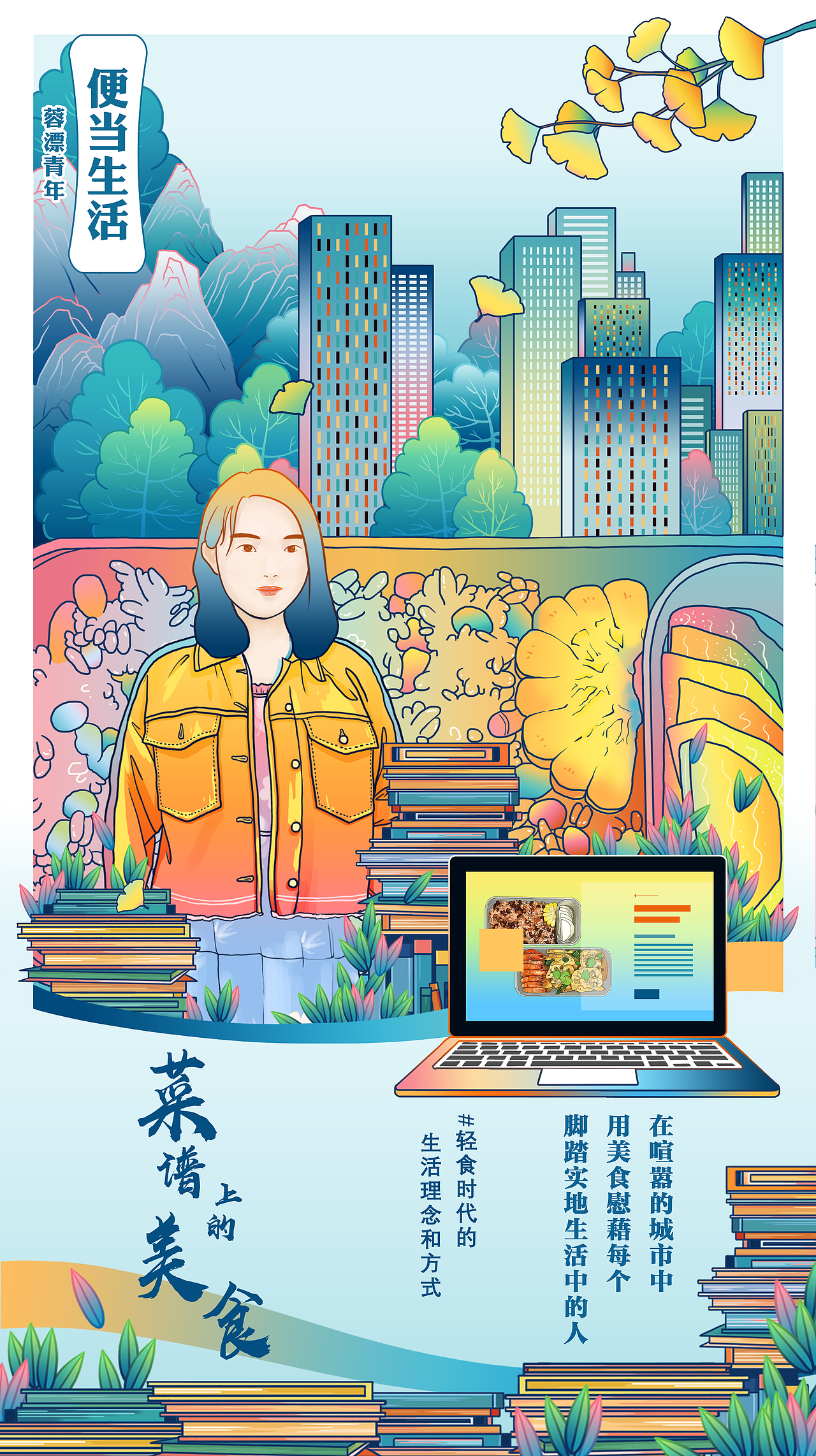 《便当生活》主题插画海报——蓉漂青年（图ZMjE4MzkxNjg0） - 创作习作 - 站酷设计师安越白原创素材 - 站酷ZCOOL