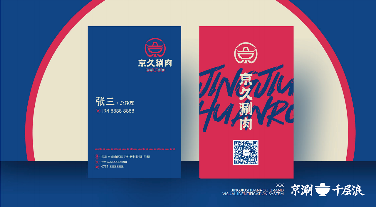 花万里出品 | 京久涮肉 · 国潮风设计纪实