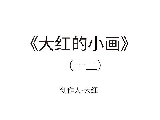 《大红的小画》(个人主页-ZNTY3ODM2MjQ=) - 创作习作 - 站酷设计师大红的小画原创素材 - 站酷ZCOOL