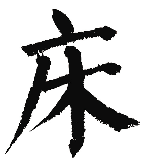 常用1000字简繁体床