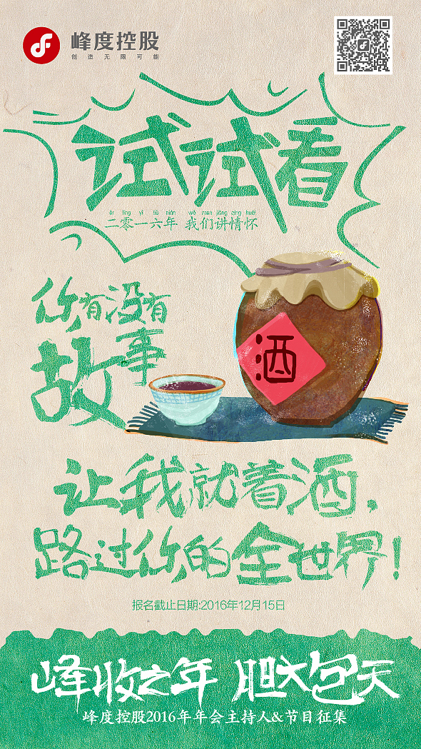 2016峰度年会节目召集