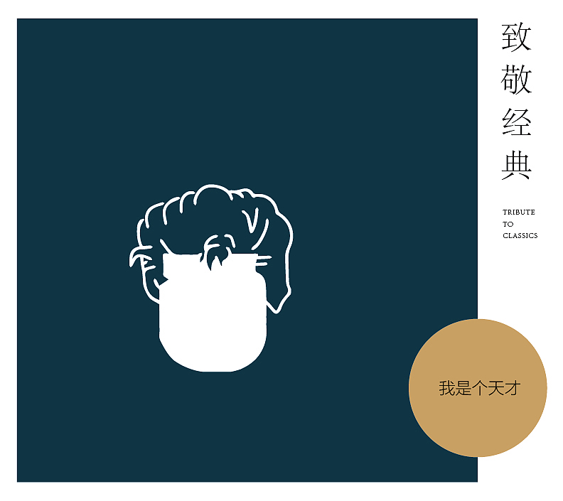 致敬经典系列