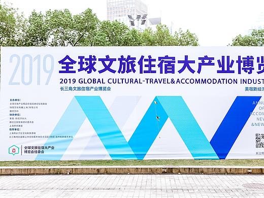 2019全球文旅住宿大产业博览会