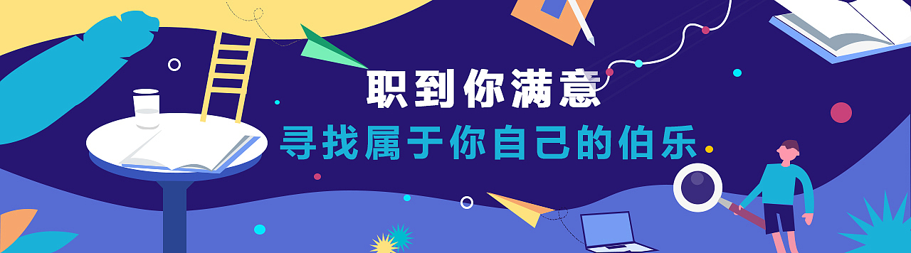 招聘banner（图ZMTYwMjUxMzQw） - 海报 - 站酷设计师易安清逸原创素材 - 站酷ZCOOL
