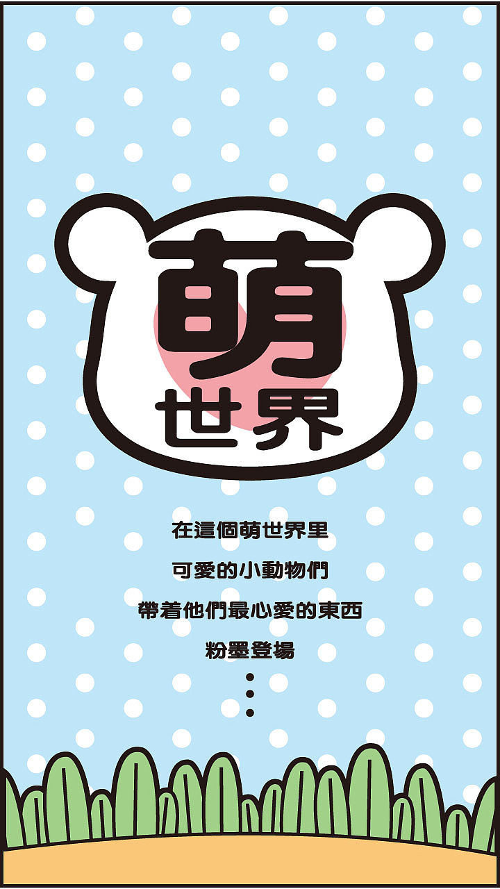 萌世界（图ZMTAyNzEyNzI=） - 主题/皮肤 - 站酷设计师松鼠螃蟹原创素材 - 站酷ZCOOL