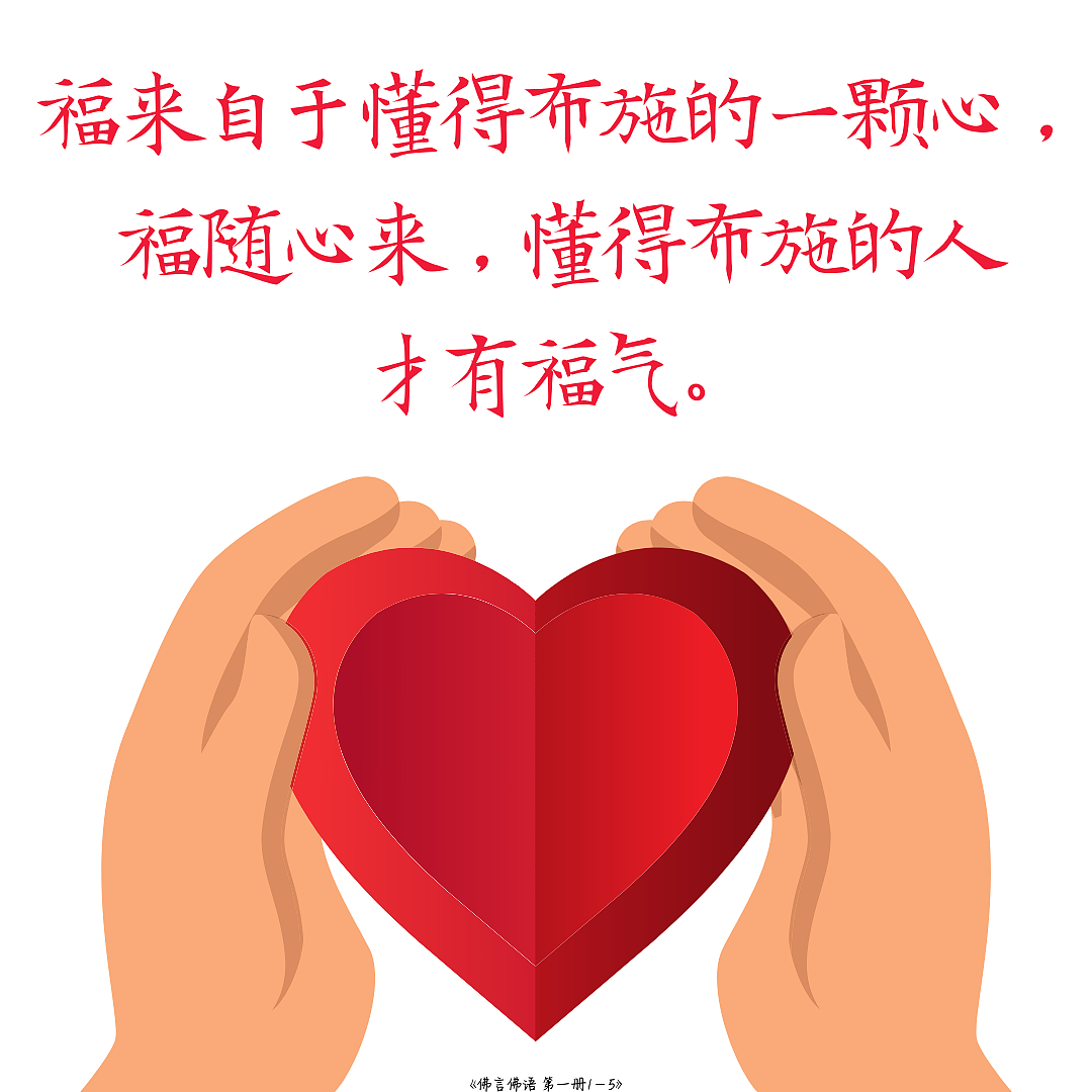 5,福来自于懂得布施的一颗心,福随心来,懂得布施的人才有福气.