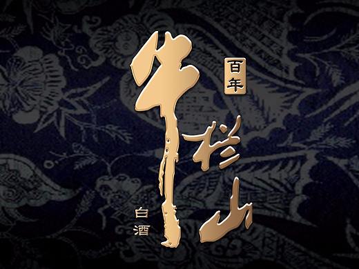 牛栏山 X 瑞兽 I 蜡染工艺与白酒的结合