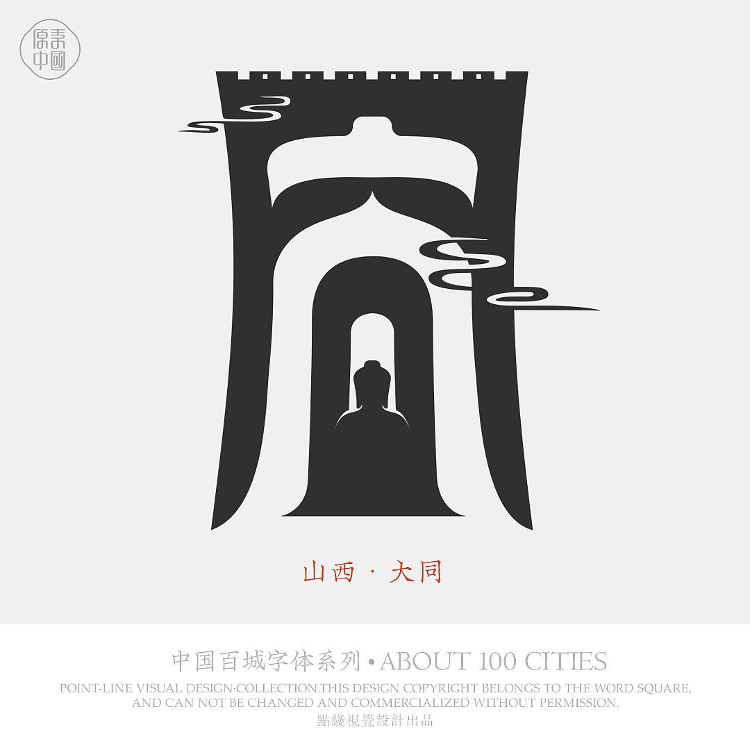 中国百城字体设计（图ZMTcxODc0NjQw） - 字体/字形 - 站酷设计师超哥做设计原创素材 - 站酷ZCOOL