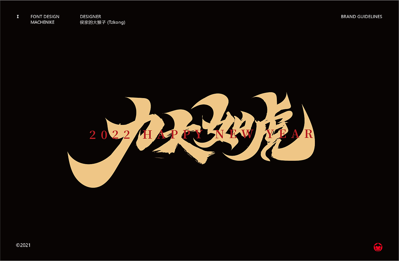 搞字书法-虎年贺字(贰)