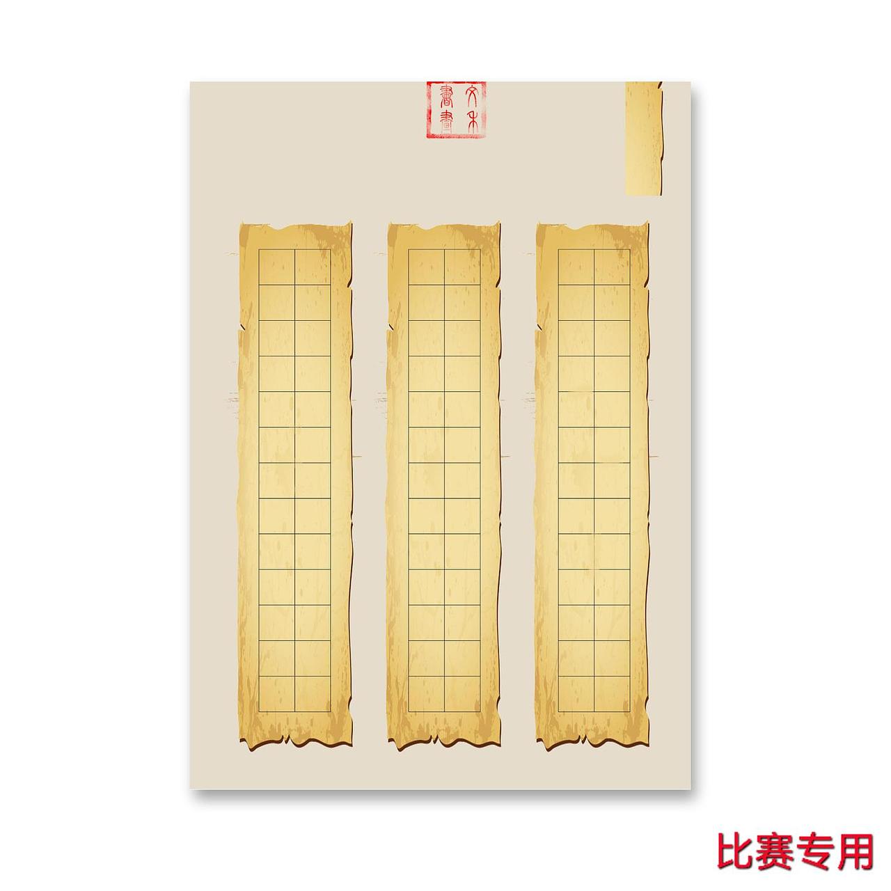 比赛专用硬笔作品纸