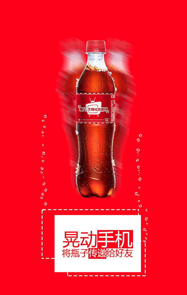 可口可乐H5（图ZMzcwMzA2MzY=） - 移动端网页 - 站酷设计师赞児原创素材 - 站酷ZCOOL