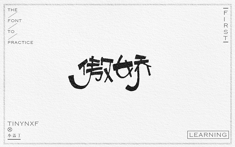 手绘字体练习（四）（图ZODg4NTk5NjQ=） - 字体/字形 - 站酷设计师小小甯原创素材 - 站酷ZCOOL