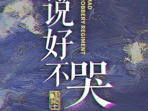 一些文字设计和日练海报