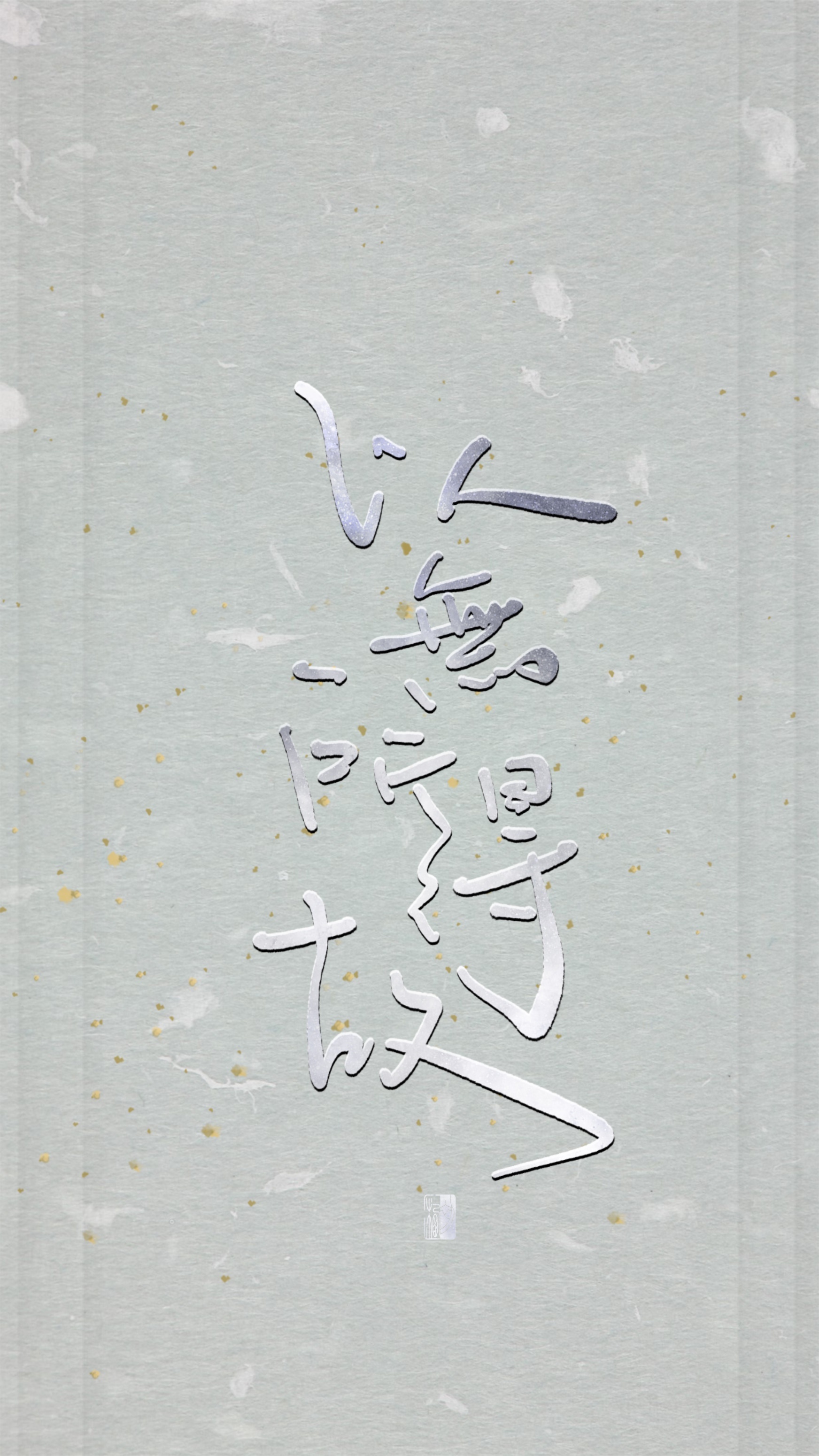 【初栖手写】心经/壁纸/手写板写