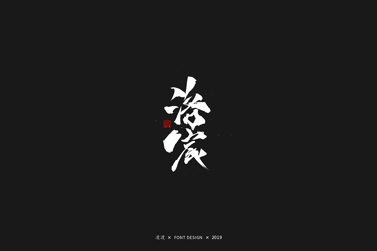 【凌渡字习】从0开始
