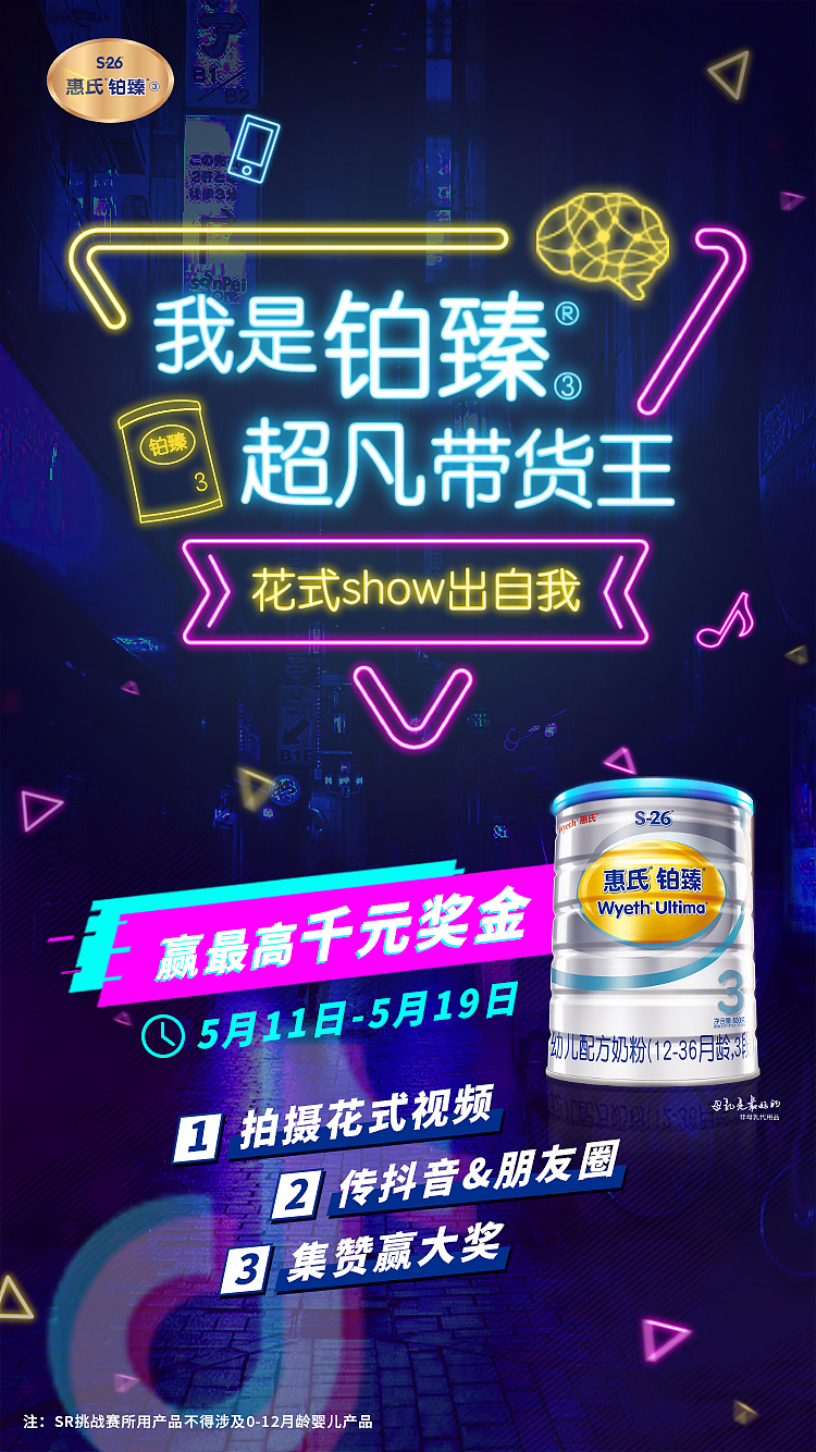 惠氏铂臻抖音活动海报