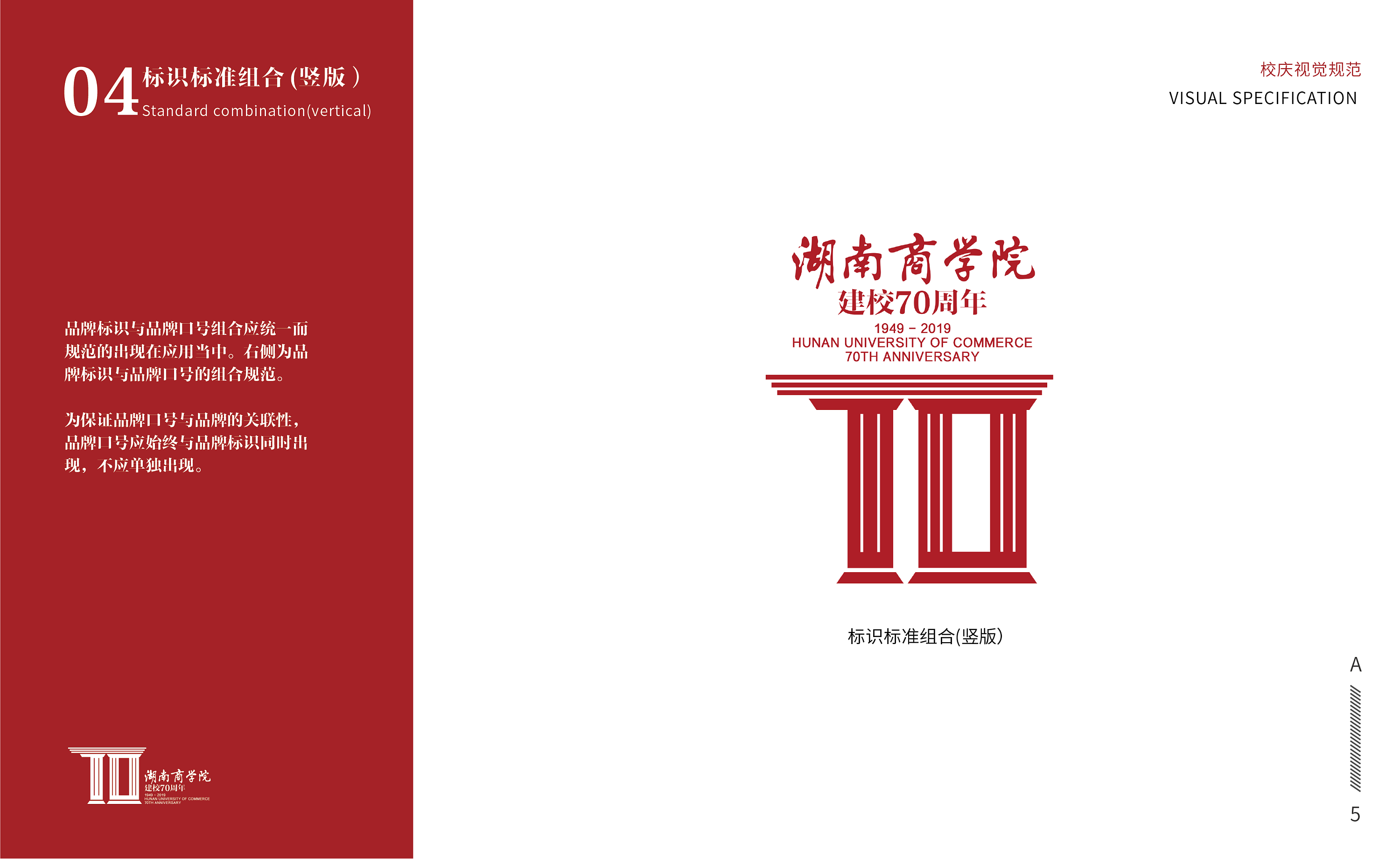 湖南商学院(今湖南工商大学)建校70周年校庆品牌设计