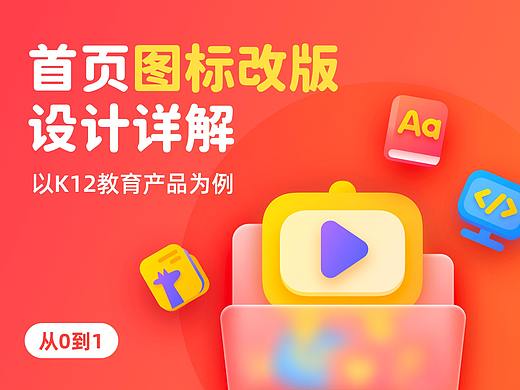 K12教育 首页图标改版设计详解