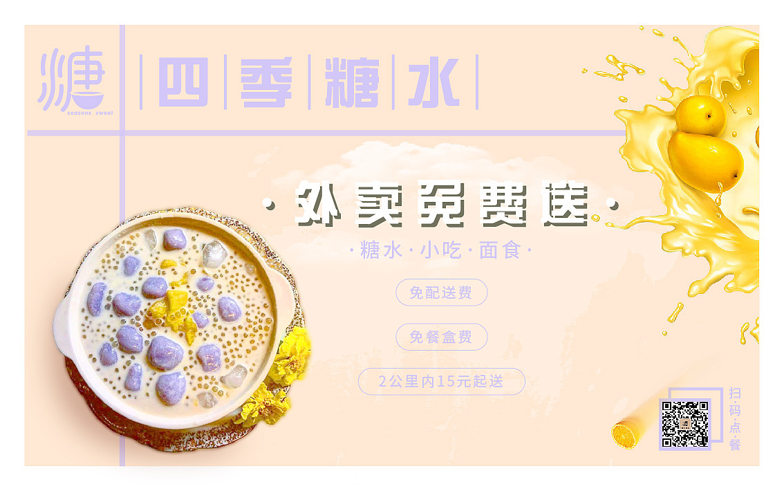 四季糖水logo设计招牌海报传单外卖卡优惠券