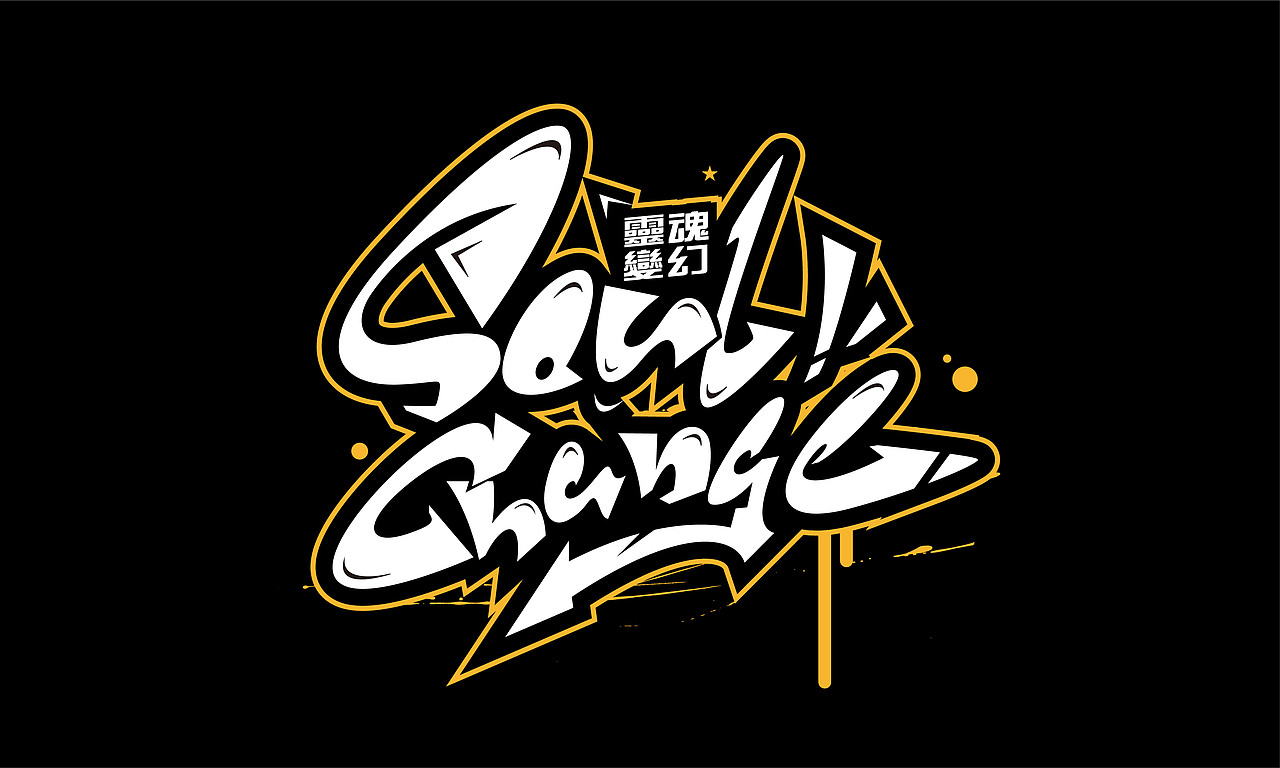 三个手绘涂鸦字体|平面|字体/字形|化荣涂鸦字体设计_原创作品-站酷