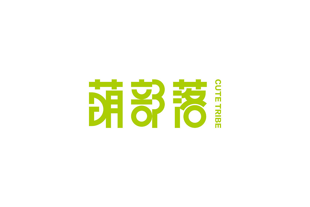 【萌部落】logo/辅助图形/画册/吊旗等应用（图ZMTk5OTcyNjA=） - Logo - 站酷设计师洪晓佳原创素材 - 站酷ZCOOL