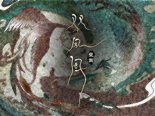 《双凤图》 国风
