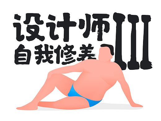 设计师的自我修养Ⅲ
