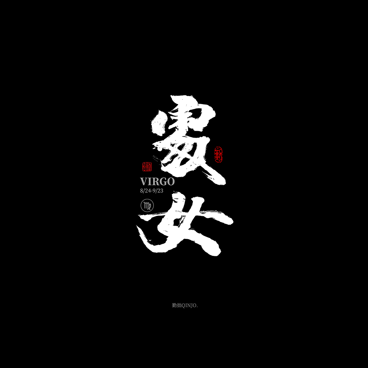 十二星座手写字体