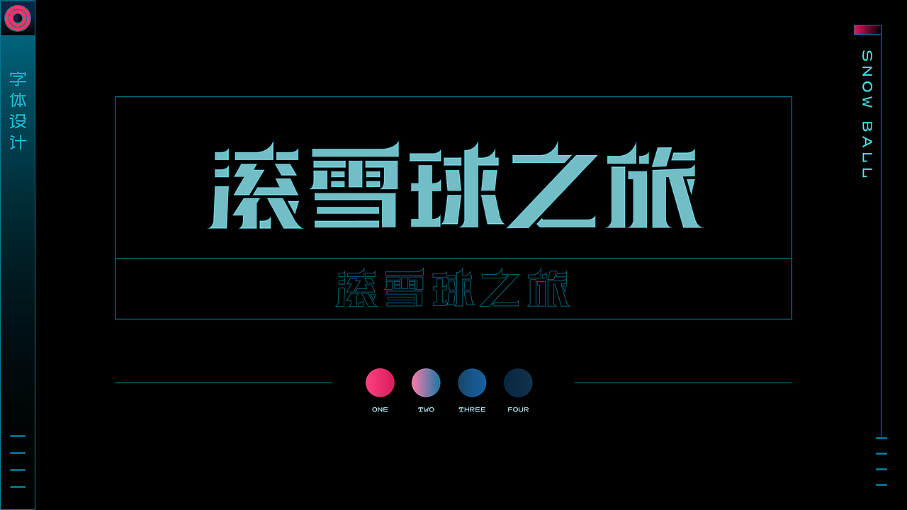 滚雪球之旅 | 财富星球