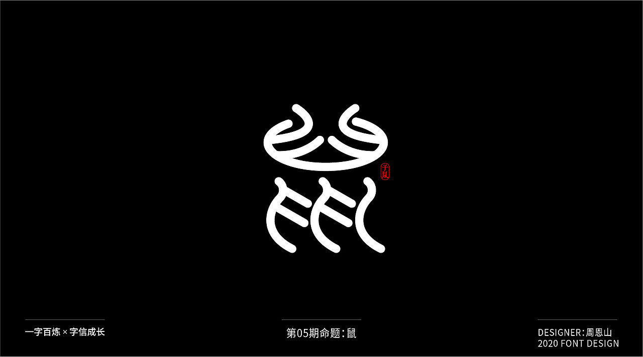 鼠:一字百炼(100组)