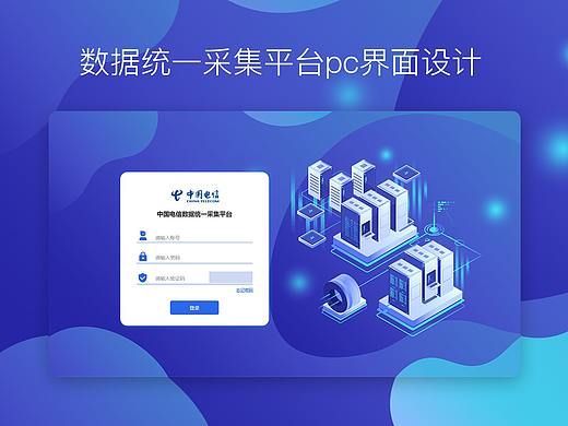 数据统一采集pc界面设计