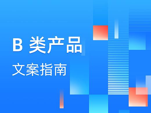 B 类产品文案指南
