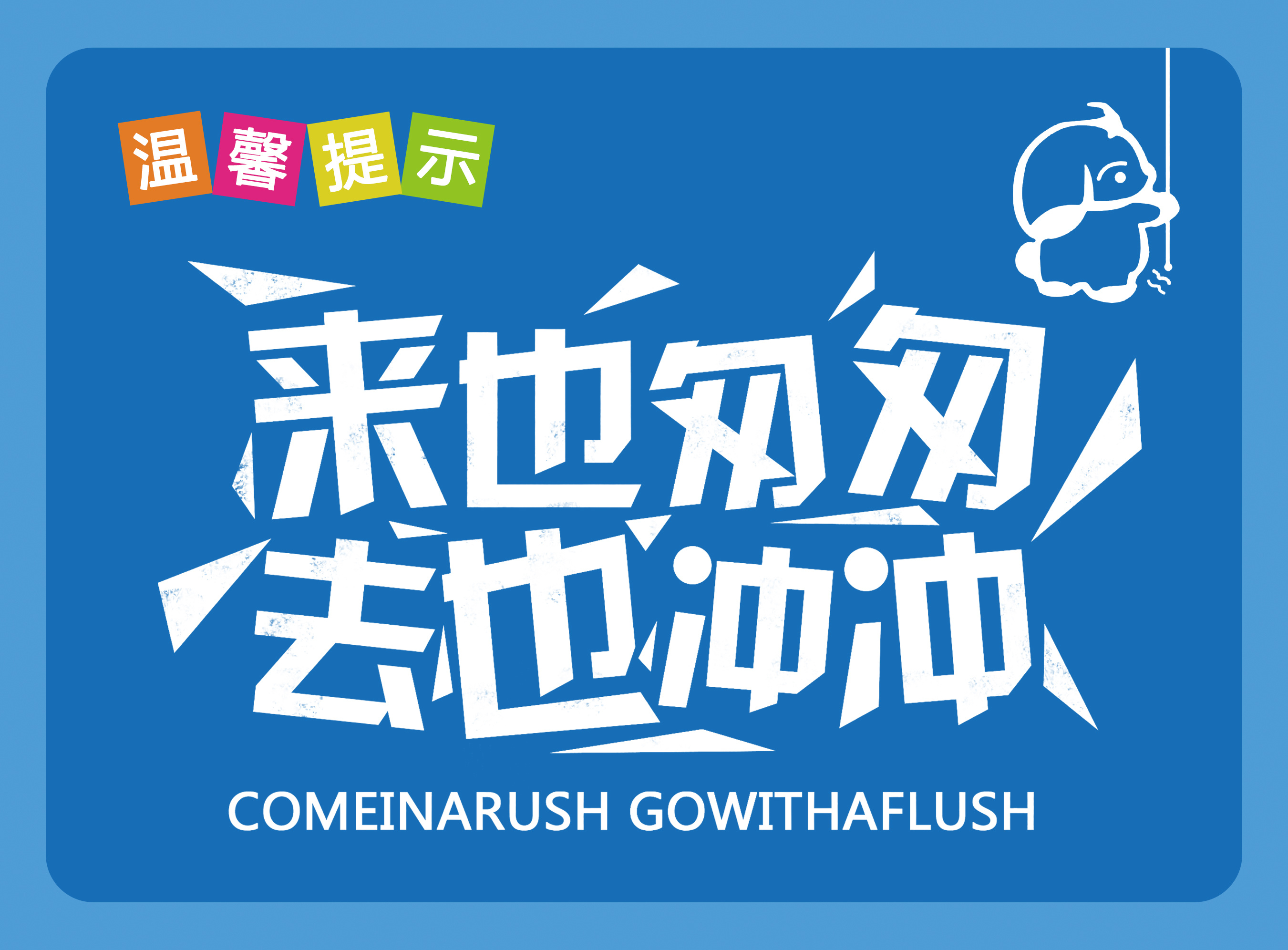 来也匆匆 去也冲冲 指示牌