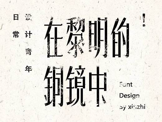 【做字青年の 日常】