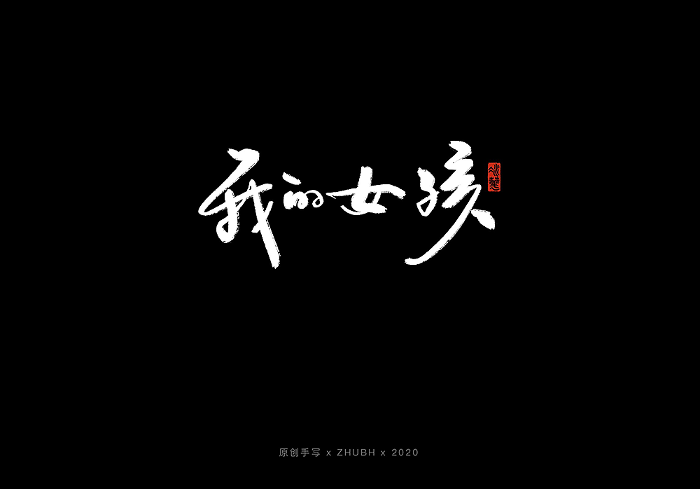 手写字体设计——5月