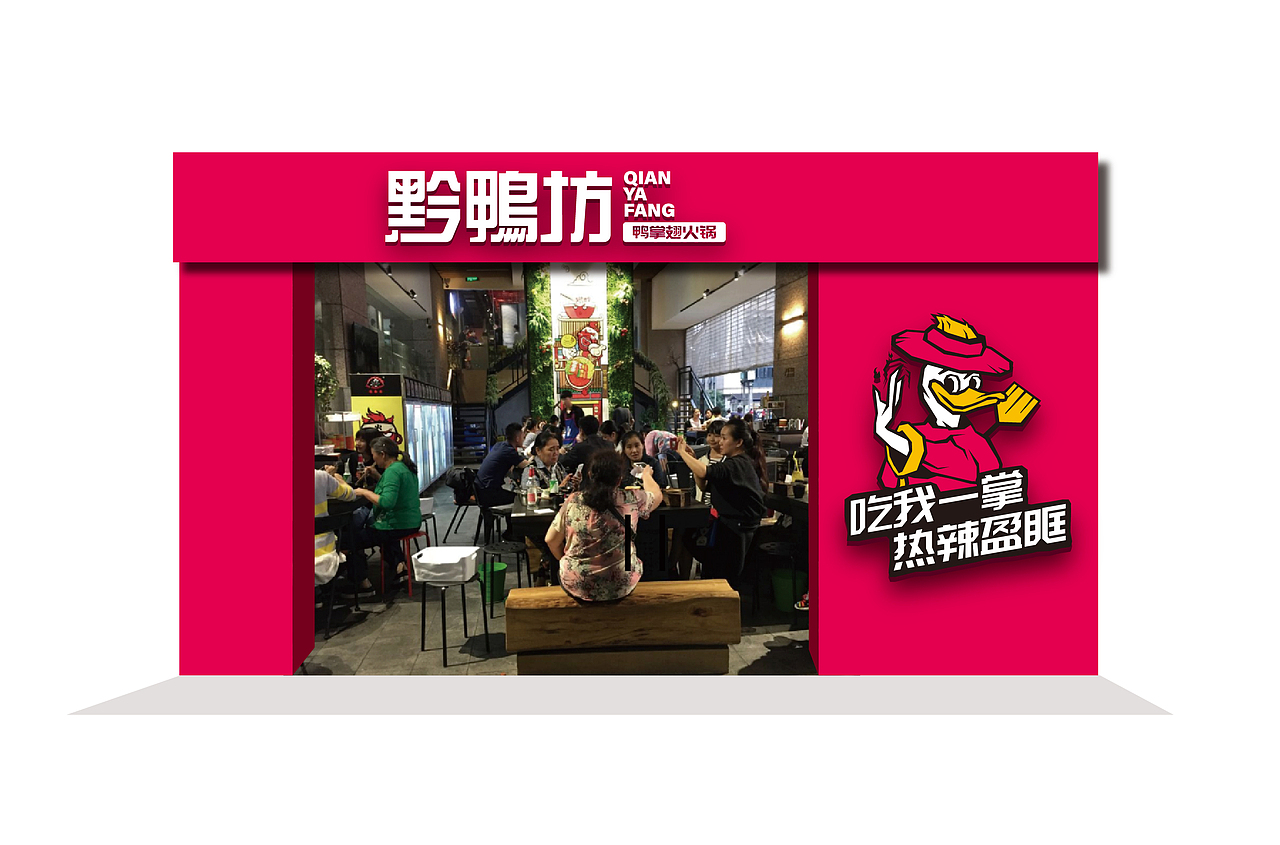 黔鴨坊鴨掌翅火鍋（圖ZMjE4NTk1MDA0） - 品牌 - 站酷設(shè)計(jì)師亓禾文創(chuàng)原創(chuàng)素材 - 站酷ZCOOL