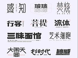 字体设计