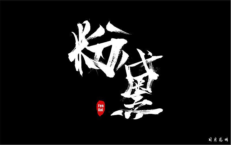 毛笔字（粉黛）（图ZODYwODQ2NDQ=） - 字体/字形 - 站酷设计师日月思明原创素材 - 站酷ZCOOL