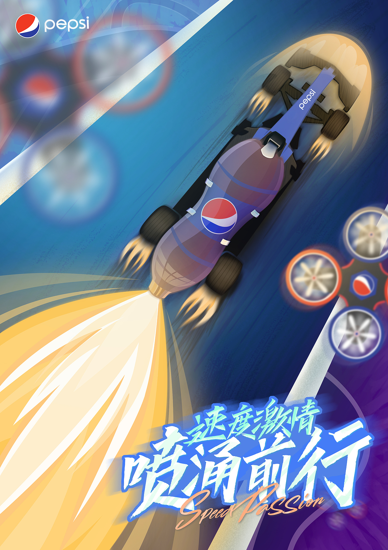 广告创意课程作品-百事可乐